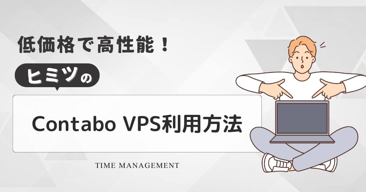 低価格で高性能！Contabo VPSの基本と日本での利用法